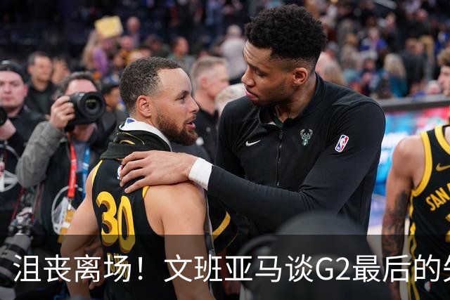 沮丧离场！文班亚马谈G2最后的失误：我把比赛搞砸了